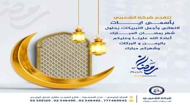 شركة الشعيبي للصرافة تهنئ أبناءالوطن بقدوم شهر رمضان المبارك وتحدد مواعيد العمل في الشهر الفضيل