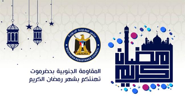 قيادة المقاومة الجنوبية بمحافظة حضرموت تهنئ شعب الجنوب بمناسبة حلول شهر رمضان المعظم 