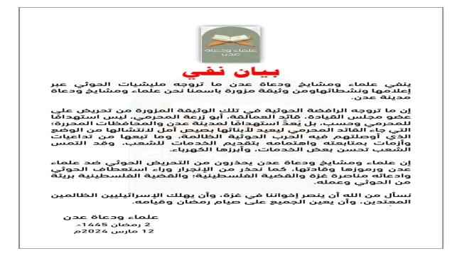 علماء عدن ينفون صلتهم ببيان تروج له جماعة الحوثي