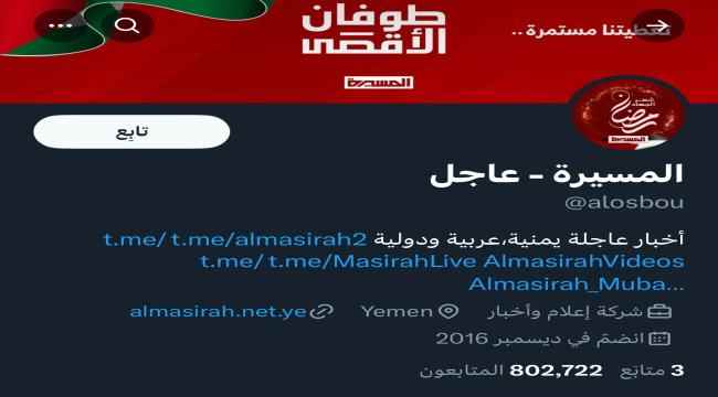 إجراء مفاجئ من منصة"X"ضد الحوثيين