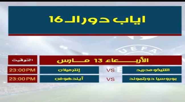 مواجهات صعبة في اياب دوري أبطال أوروبا اليوم الأربعاء 