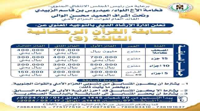 إدارة الإرشاد الديني بقوات الحزام الأمني تُعلن فتح باب التسجيل في مسابقة حفظ القرآن الكريم وترتيله