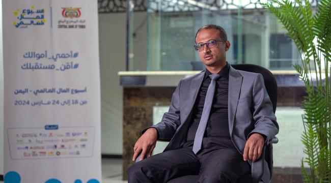 بنك عدن للتمويل الأصغر الإسلامي يُشارك في أسبوع المال العالمي ويدعو إلى مزيد من التعاون لرفع الوعي المالي.