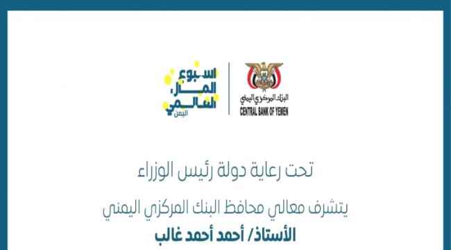 تعرف على صفحات وموقع "أسبوع المال العالمي" الحدث الدولي الأبرز الذي تحتضنه مدينة عدن