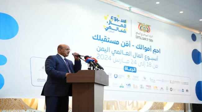 نص كلمة محافظ البنك المركزي اليمني خلال تدشين فعاليات أسبوع المال العالمي بالعاصمة عدن 