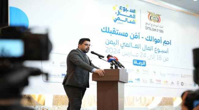 البنك المركزي اليمني في عدن يدشن فعاليات أسبوع المال العالمي 2024 