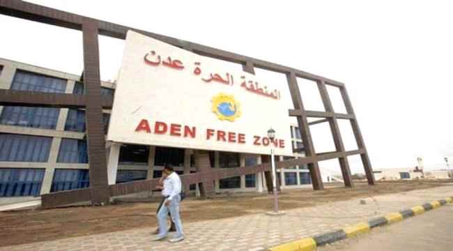 المنطقة الحرة بعدن..لماذا فشلت؟