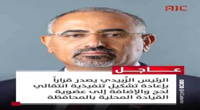 الرئيس الزُّبيدي يصدر قراراً بإعادة تشكيل تنفيذية انتقالي لحج والإضافة إلى عضوية القيادة المحلية بالمحافظة