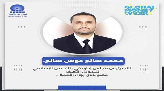 نائب رئيس مجلس إدارة بنك عدن الإسلامي للتمويل الأصغر : أسبوع المال العالمي يمكن الأفراد من اتخاذ قرارات مالية مستنيرة وناجحة