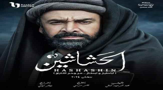 عن مسلسل الحشاشين