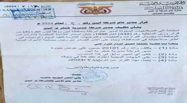 تكليف مديرا جديدا لشرطة خنفر أبين
