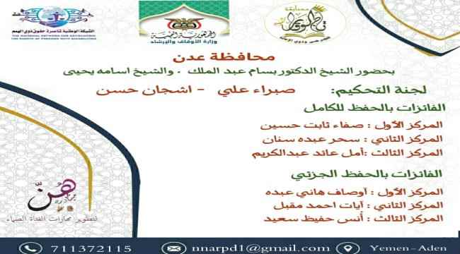 برعاية وزير الأوقاف والإرشاد الشبكة الوطنية ومبادرة هن يفتتحان مسابقة تأج الوقار في عدن للعشر المحافظات