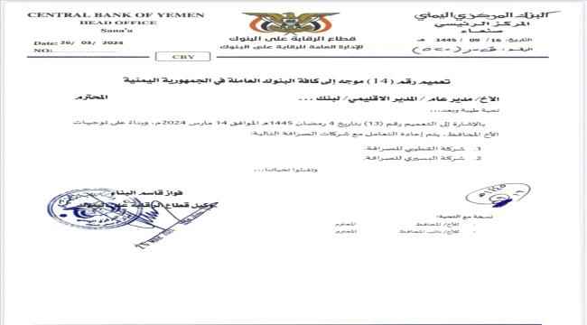 الحوثي يتراجع عن قرار إيقاف التعامل مع شركات صرافة في الجنوب "وثيقة"