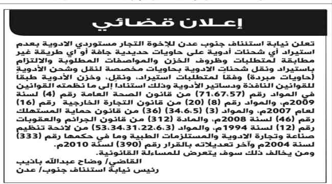نيابة استئناف بعدن تحذر مستوردي الأدوية