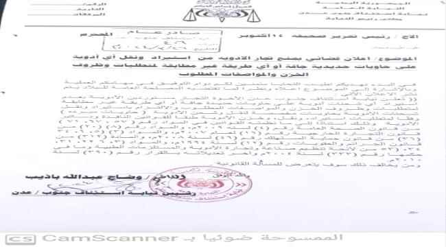 النيابة العامة بعدن تحذر التجار من استيراد الأدوية داخل حاويات حديدية مخالفة للشروط الصحية.