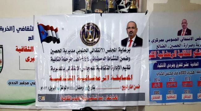 إنتقالي الحصين ينهي المرحلة الثانية من المسابقة الثقافية لمراكز المديرية