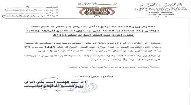 وزارة الخدمة المدنية تُعلن موعد إجازة عيد الفطر المُبارك