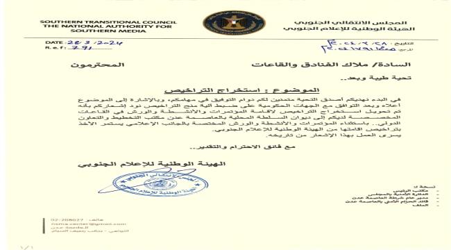 اعلان هام من الهيئة الوطنية للاعلام الجنوبي