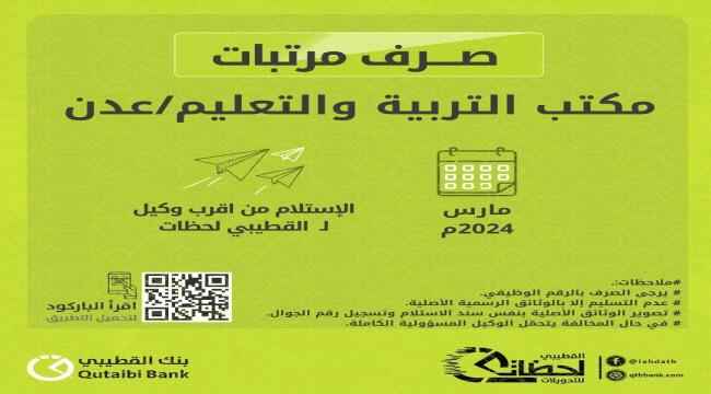 صرف مرتبات وزارة التربية والتعليم بعدن
