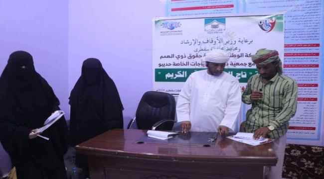 تنظيم مسابقة " تأج الوقار للقرآن الكريم  " لذوي الإعاقة والجرحى في سقطرى