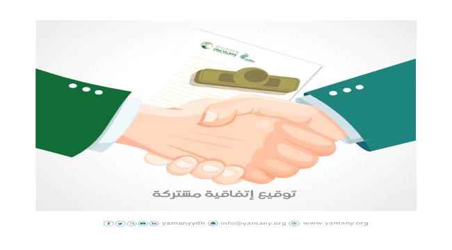 مركز الملك سلمان للإغاثة ومؤسسة يماني يوقعان اتفاقية تعاون مشتركة لتنفيذ مشروع زكاة الفطر في اليمن للعام 1445هـ