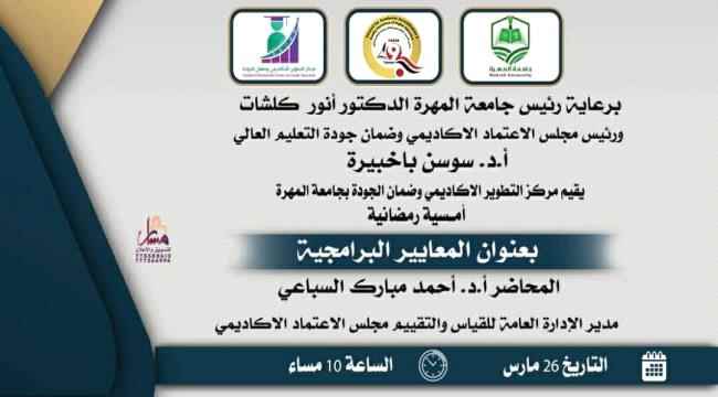 مجلس الاعتماد الأكاديمي وضمان جودة التعليم العالي وجامعة المهرة يقيمان أمسية رمضانية في المعايير البرامجية