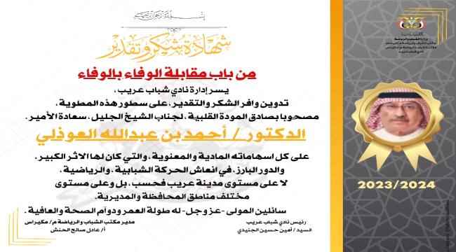 إدارة نادي شباب عريب تكرم معالي الدكتور احمد بن عبدالله العوذلي