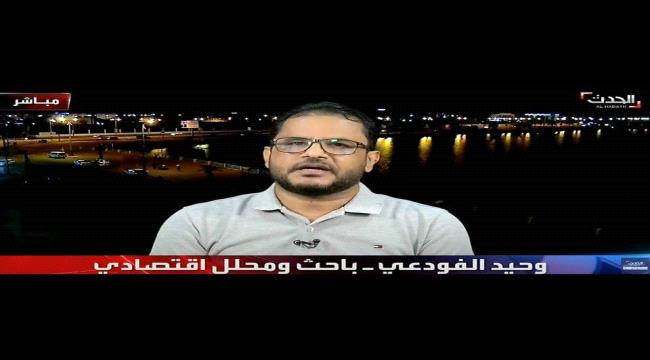 باحث اقتصادي:البنك يخوض معركة مع انهيار العملة وهناك خذلان من الرئاسي والحكومة