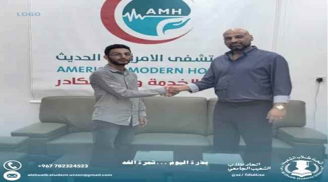 اتحاد طلاب الشعيب الجامعي يوقع مذكرة تفاهم مع المستشفى الأمريكي الحديث في العاصمة عدن