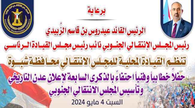 شبوة تستعد غدا السبت لإقامة حفل خطابي وفني بمناسبة إعلان عدن التاريخي وذكرى تأسيس المجلس الانتقالي الجنوبي