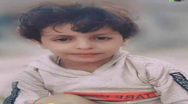 غرق طفل في حفرة مائية بمديرية ردفان محافظة لحج