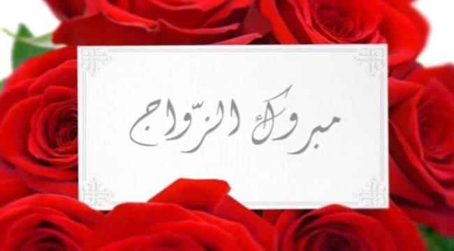 مبارك الزواج يا عمر