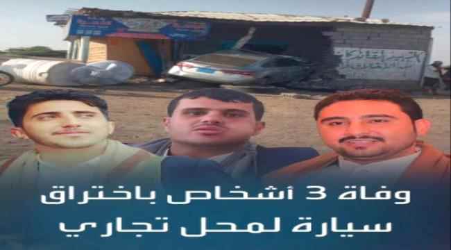 وفاة ثلاثة اشخاص باختراق سيارة لجدار بقالة في الحديدة   