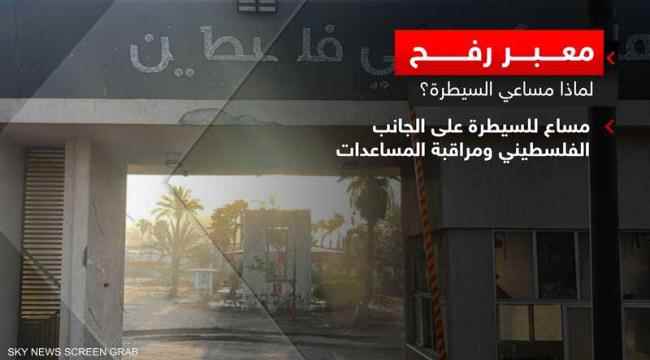 لماذا تريد إسرائيل السيطرة على رفح؟