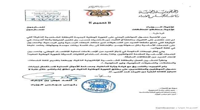 رئيس الوزراء يوجه بتعميم الزامي للموظفين والمتقاعدين للحصول على البطاقة الشخصية الذكية