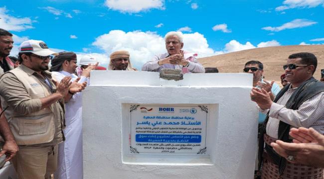 محافظ المهرة يضع حجر الأساس لمشروع إنشاء سوق الخضار بمديرية المسيلة