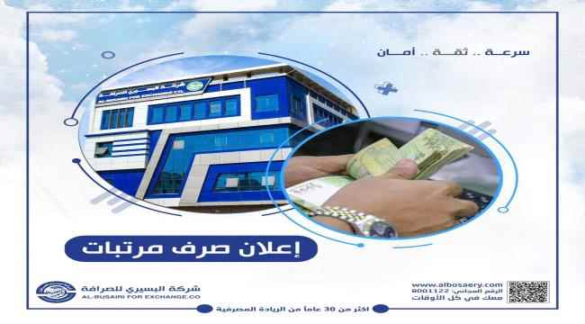 بنك البسيري يعلن صرف مرتبات عددا من المرافق في حضرموت