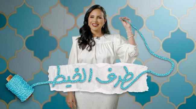 عالم الموضة والأزياء في ثلاثة برامج جديدة