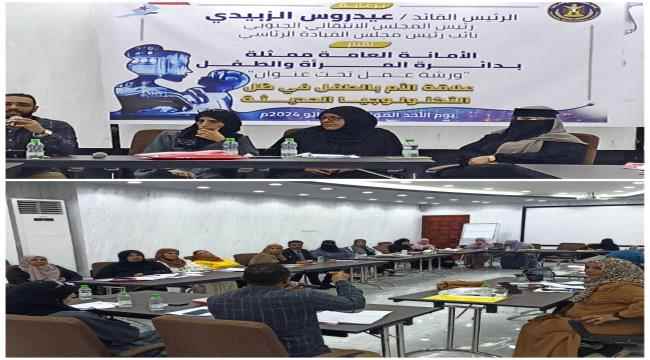 عدن.. دائرة المرأة والطفل بالأمانة العامة للمجلس الانتقالي تنظم  ورشة بعنوان "علاقة الام والطفل في ظل التكنولوجيا الحديثة"