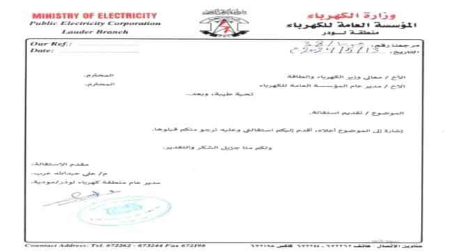 مدير كهرباء لودر يقدم استقالته