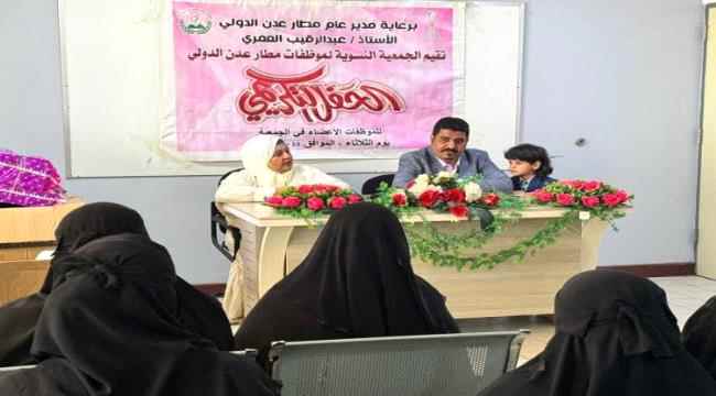 الجمعية النسوية بمطار عدن الدولي تقيم الحفل التكريمي السنوي للموظفات بعدن