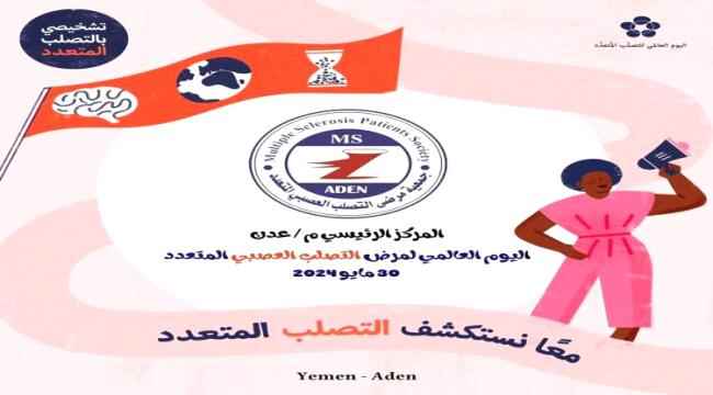 البيان الاعلامي للجمعية في اليوم العالمي لمرض التصلب العصبي المتعدد 30 مايو 2024م