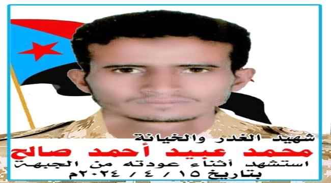الضالع .. غداً تُشيّع جثمان الشهيد محمد عبيد أحمد صالح