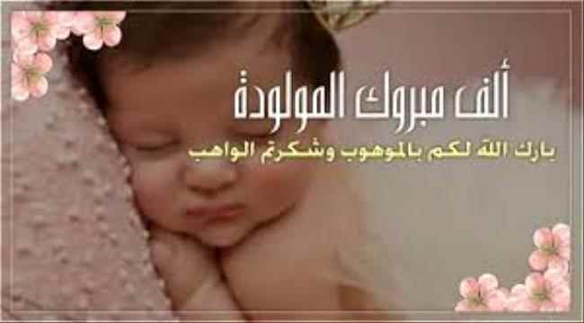 مبروك المولودة يا عمرو علي غالب 