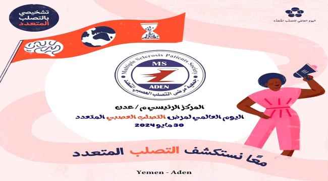 جمعية مرضى التصلب العصبي المتعدد بعدن تصدر بيان بخصوص الاستعداد للاحتفاء باليوم العالمي لـ"التصلب المتعدد"