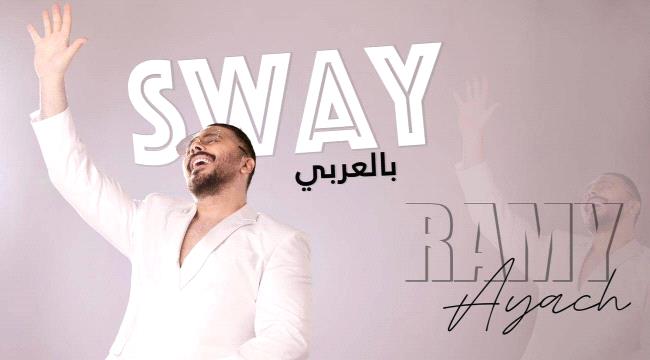 المطرب رامي عياش طرح أغنية Sway بالعربي