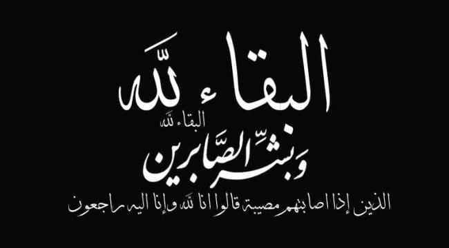 رئيس نقابة النقل الثقيل بعدن يعزي رئيس مؤسسة موانئ خليج عدن بوفاة عمته 