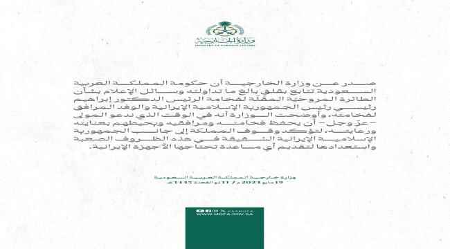 السعودية تعلق على تحطم مروحية الرئيس الايراني..ماذا قال بيانها؟