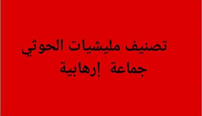 اليمن تعلق على تصنيف أستراليا للحوثيين منظمة إرهابية