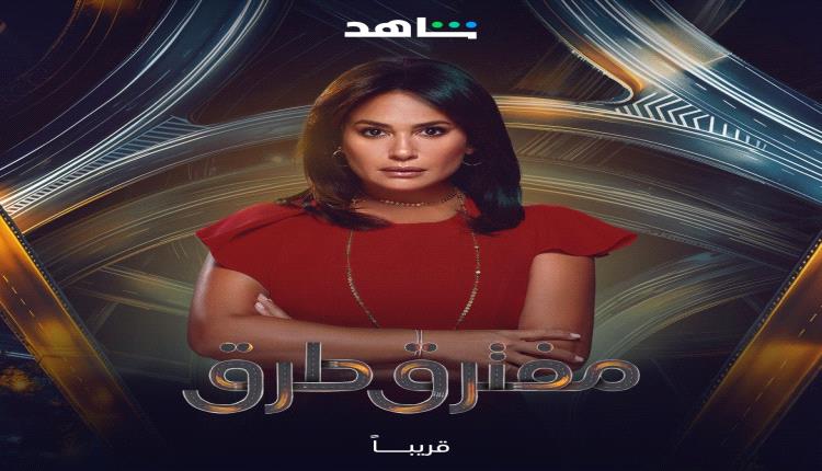 الفنانة هند صبري في "مفترق طرق"
